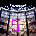 ТЦ "Галерея Новосибирск"