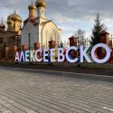 АРТ-объект «АЛЕКСЕЕВСКОЕ»