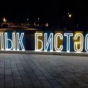 МАФ «Входная шрифтовая композиция»