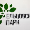 Интерьерная вывеска для строительной компании "Ельцовский парк"