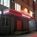 Вывеска «АРТ-БЮРО»